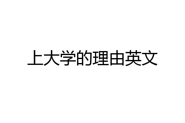 上大学的理由英文