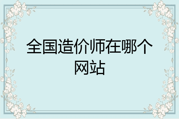 全国造价师在哪个网站