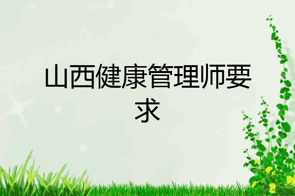 山西健康管理师要求