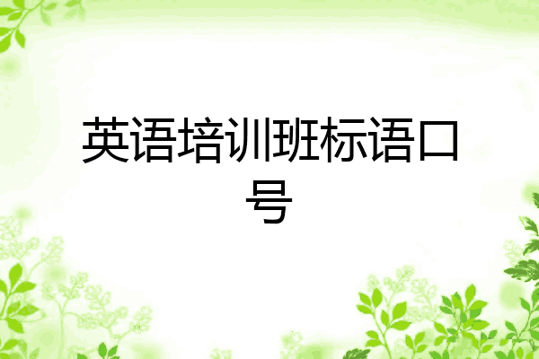 英语培训班标语口号