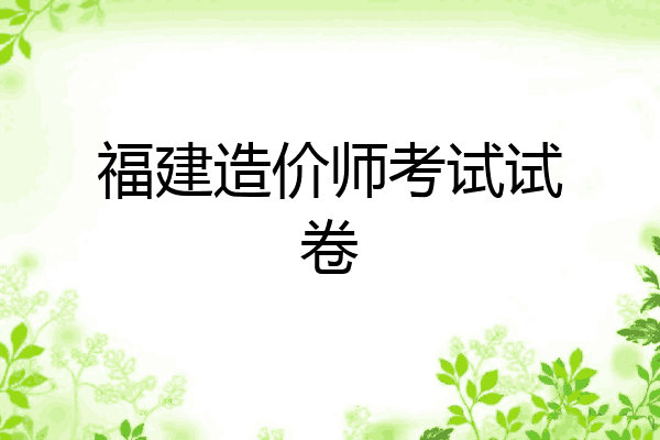 福建造价师考试试卷