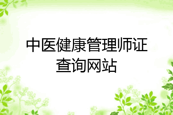 中医健康管理师证查询网站