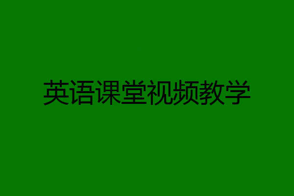 英语课堂视频教学