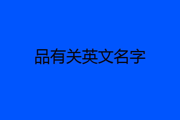 品有关英文名字