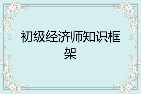 初级经济师知识框架