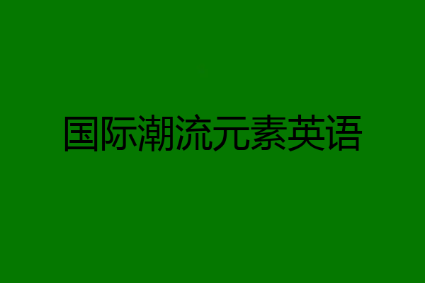 国际潮流元素英语