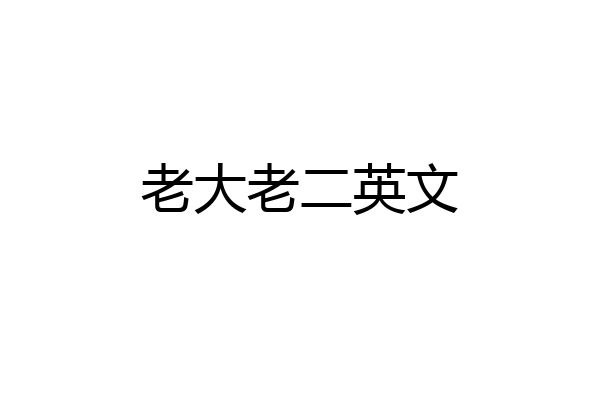 老大老二英文