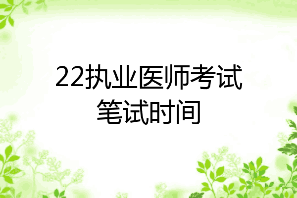 22执业医师考试笔试时间