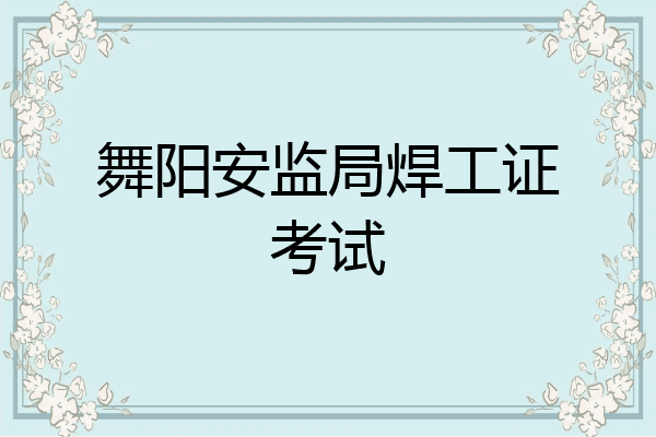 舞阳安监局焊工证考试