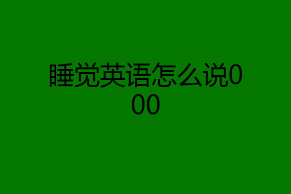 睡觉英语怎么说000