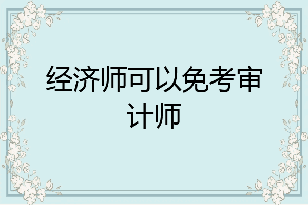 经济师可以免考审计师