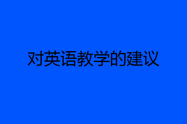对英语教学的建议