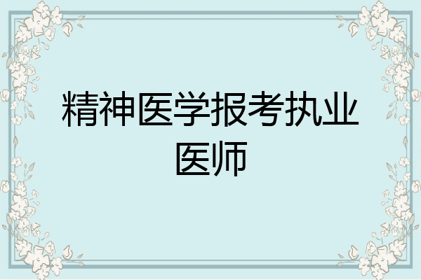 精神医学报考执业医师