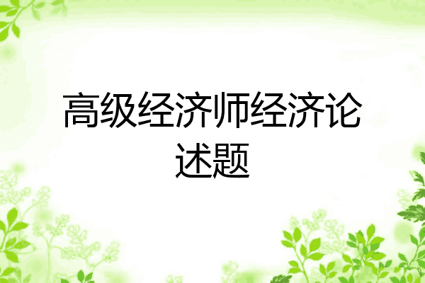 高级经济师经济论述题