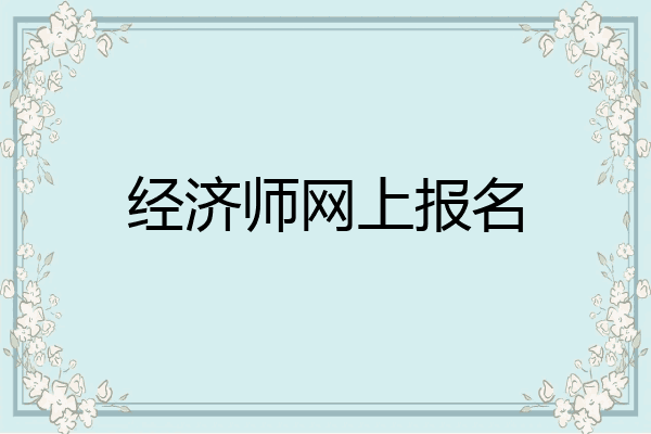 经济师网上报名