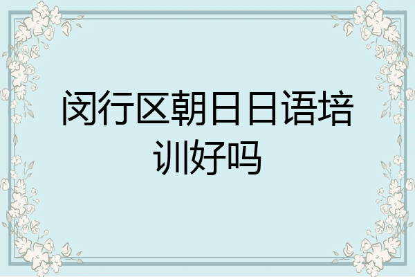 闵行区朝日日语培训好吗