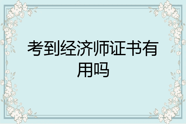 考到经济师证书有用吗