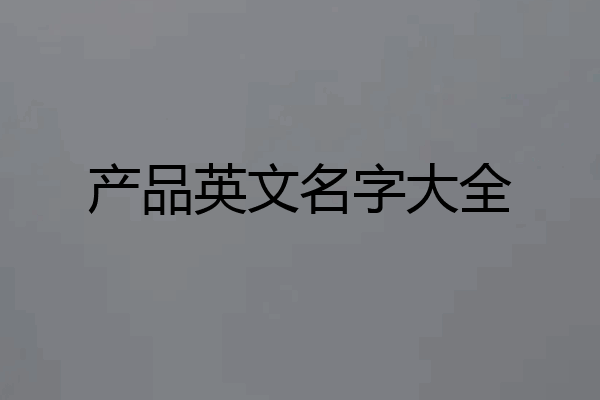 产品英文名字大全