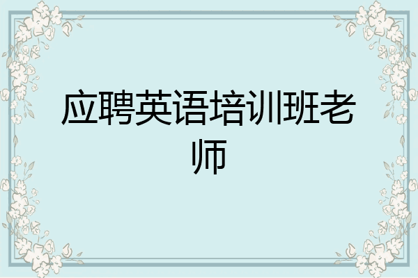 应聘英语培训班老师