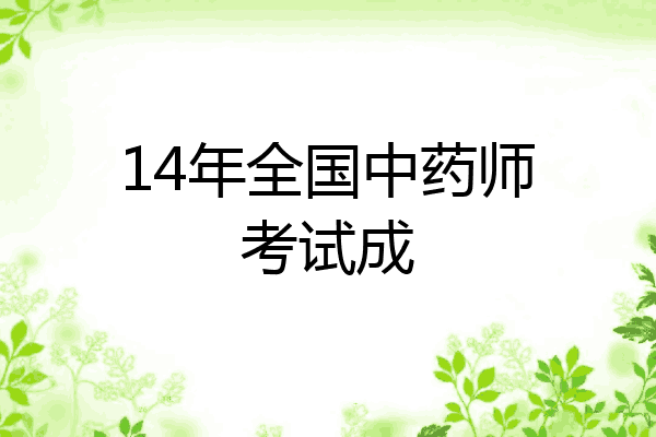 14年全国中药师考试成