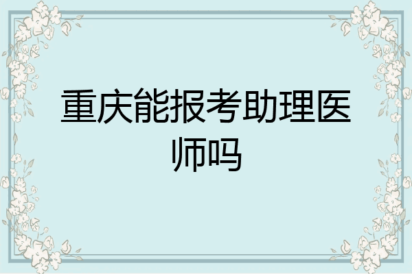 重庆能报考助理医师吗