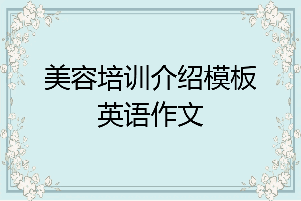 美容培训介绍模板英语作文