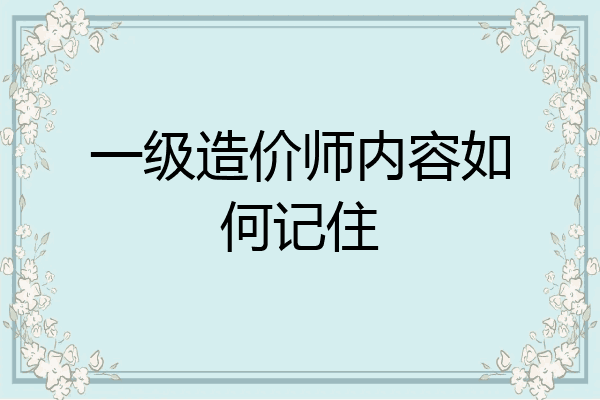 一级造价师内容如何记住
