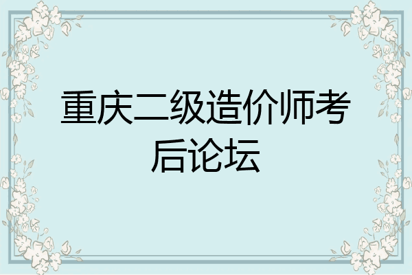 重庆二级造价师考后论坛