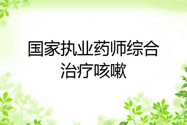 国家执业药师综合治疗咳嗽