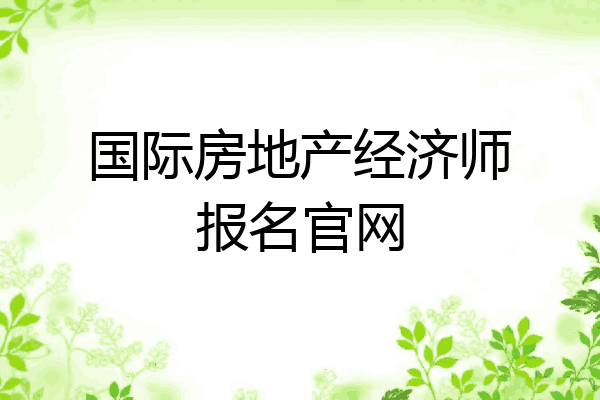 国际房地产经济师报名官网