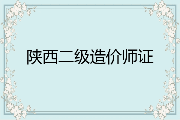 陕西二级造价师证