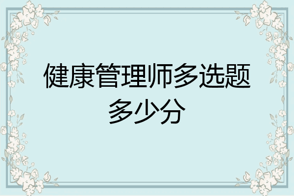 健康管理师多选题多少分