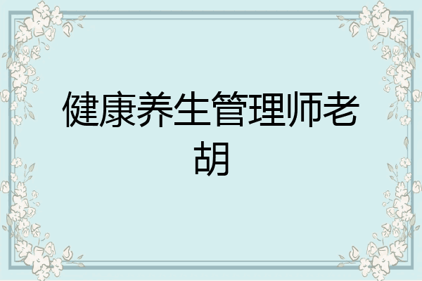 健康养生管理师老胡