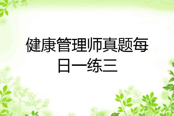 健康管理师真题每日一练三