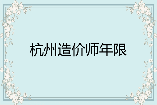 杭州造价师年限