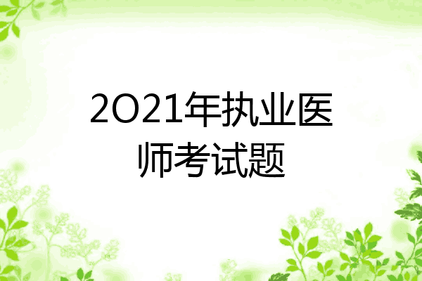 2O21年执业医师考试题