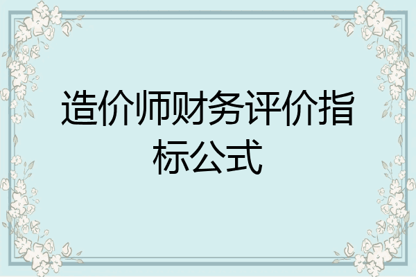 造价师财务评价指标公式