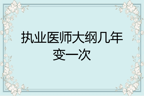执业医师大纲几年变一次