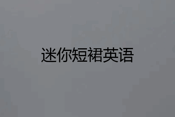 迷你短裙英语