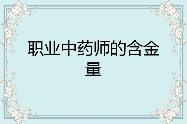 职业中药师的含金量