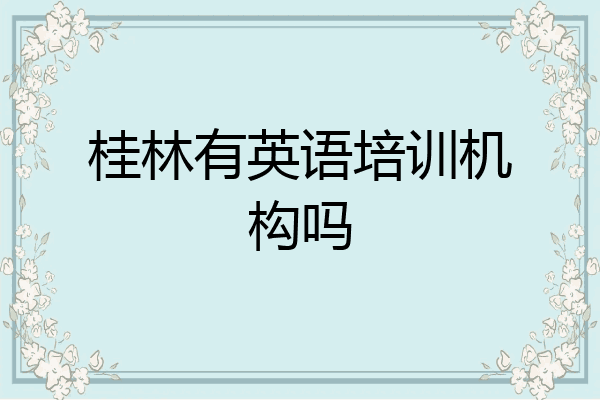 桂林有英语培训机构吗