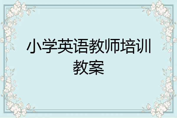小学英语教师培训教案