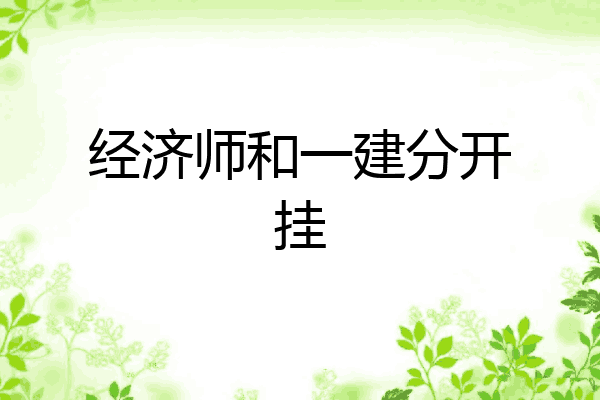 经济师和一建分开挂