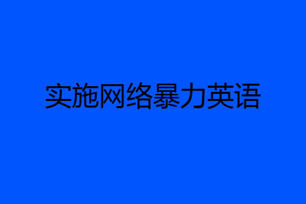 实施网络暴力英语