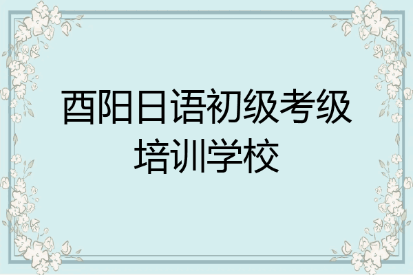 酉阳日语初级考级培训学校