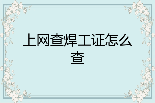 上网查焊工证怎么查
