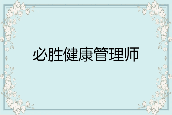 必胜健康管理师