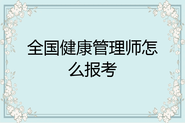 全国健康管理师怎么报考