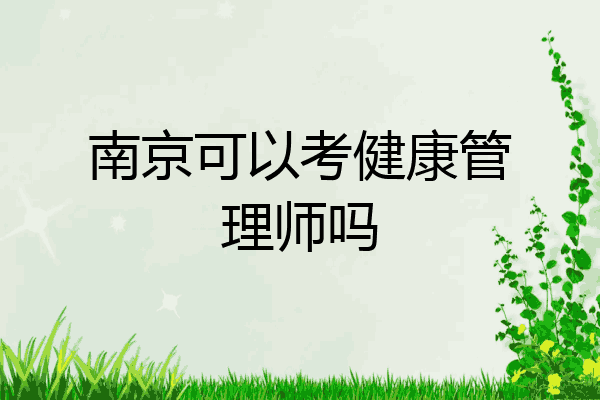南京可以考健康管理师吗