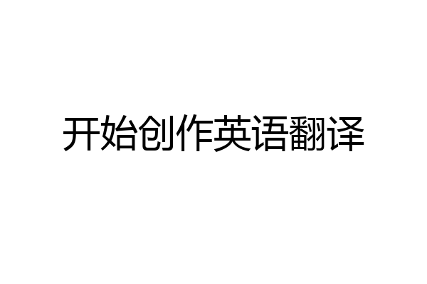 开始创作英语翻译